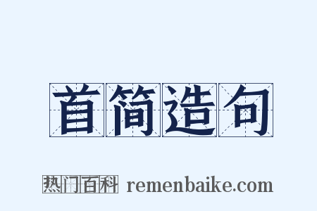 首简造句是什么意思的图片